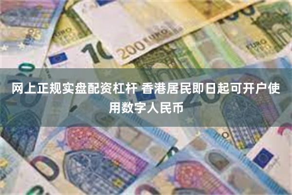 网上正规实盘配资杠杆 香港居民即日起可开户使用数字人民币