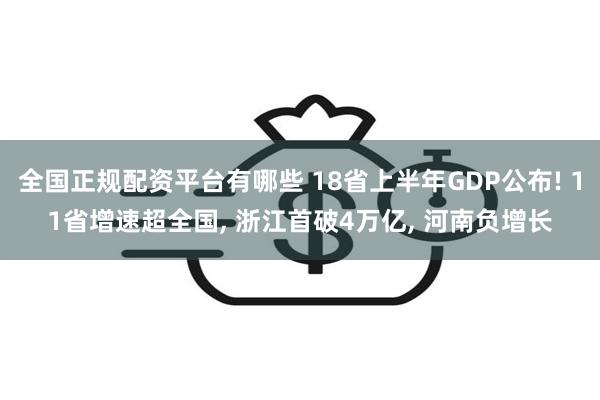 全国正规配资平台有哪些 18省上半年GDP公布! 11省增速超全国, 浙江首破4万亿, 河南负增长