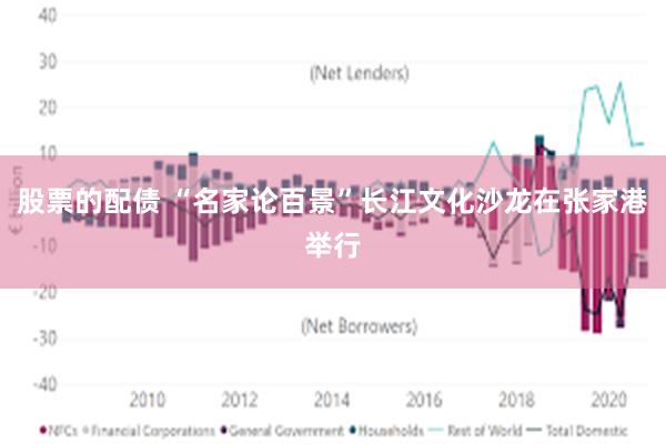 股票的配债 “名家论百景”长江文化沙龙在张家港举行