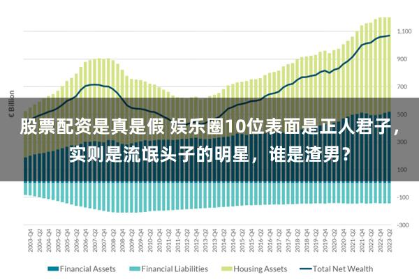 股票配资是真是假 娱乐圈10位表面是正人君子，实则是流氓头子的明星，谁是渣男？