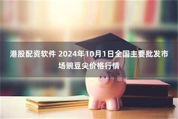 港股配资软件 2024年10月1日全国主要批发市场豌豆尖价格行情