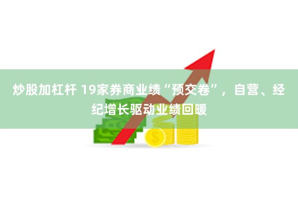 炒股加杠杆 19家券商业绩“预交卷”，自营、经纪增长驱动业绩回暖